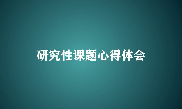 研究性课题心得体会