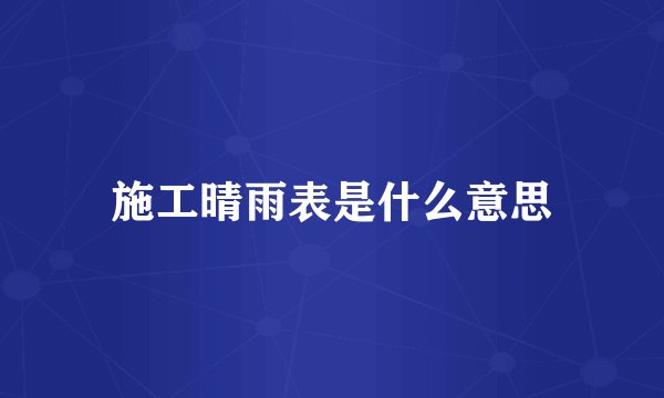施工晴雨表是什么意思