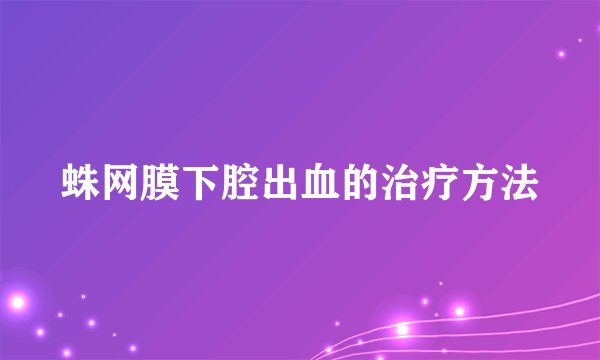 蛛网膜下腔出血的治疗方法