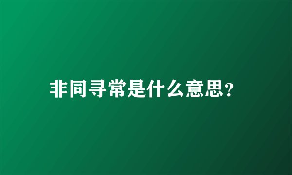 非同寻常是什么意思？