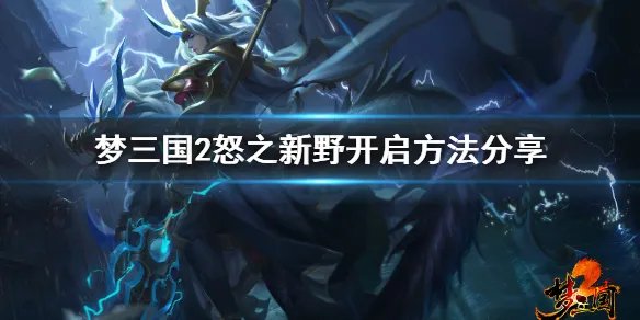 《梦三国2》新野之战探子在哪 怒之新野开启方法分享