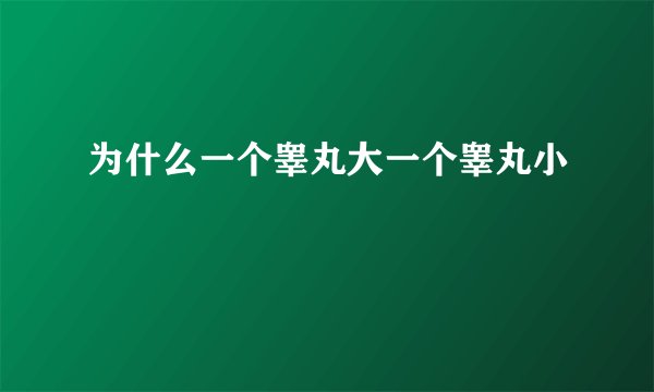 为什么一个睾丸大一个睾丸小