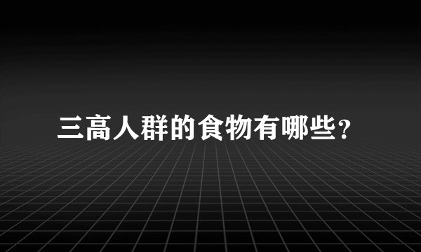 三高人群的食物有哪些？
