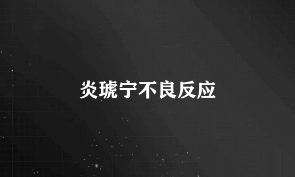 炎琥宁不良反应