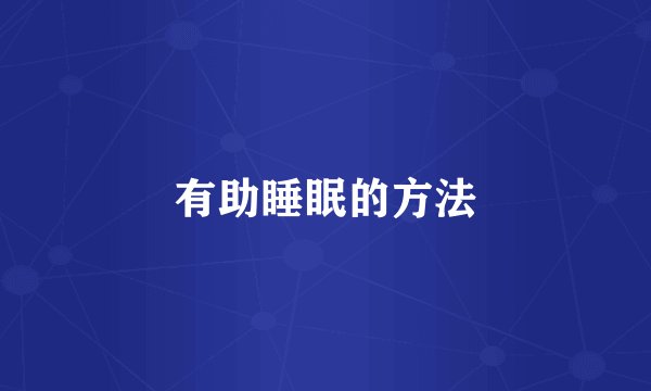 有助睡眠的方法