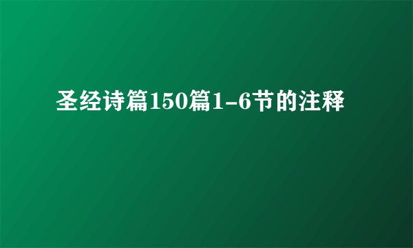 圣经诗篇150篇1-6节的注释
