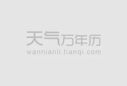 2017出行黄道吉日一览表 2017年出行黄道吉日查询
