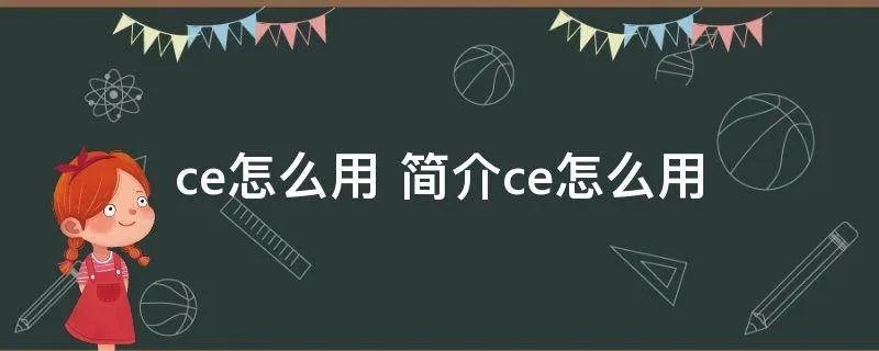 ce怎么用 简介ce怎么用