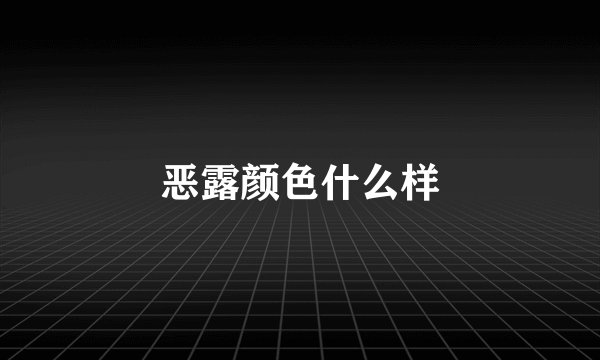 恶露颜色什么样