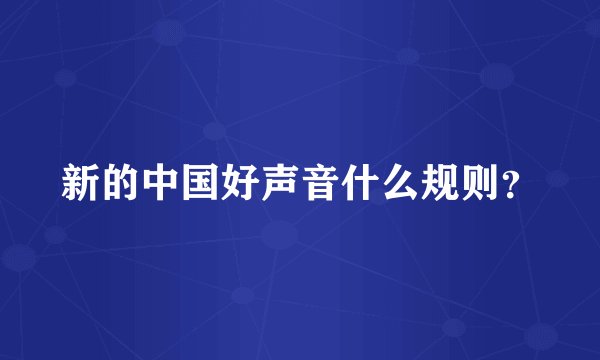 新的中国好声音什么规则？