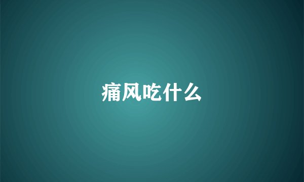 痛风吃什么
