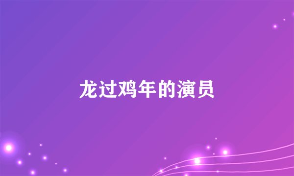 龙过鸡年的演员