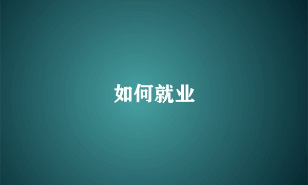 如何就业
