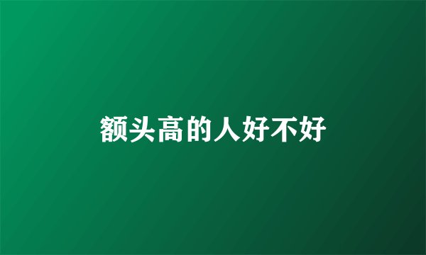 额头高的人好不好