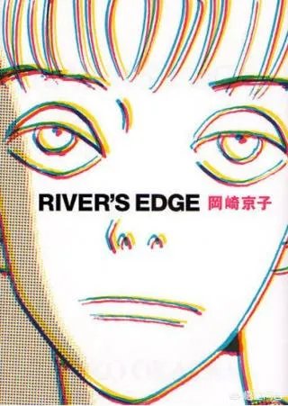 如何评价冈崎京子的漫画《River\