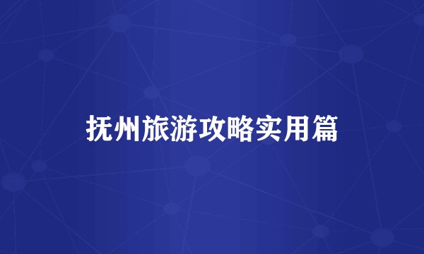 抚州旅游攻略实用篇