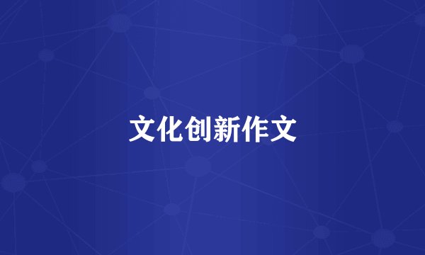 文化创新作文