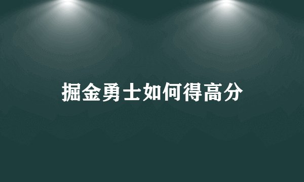 掘金勇士如何得高分
