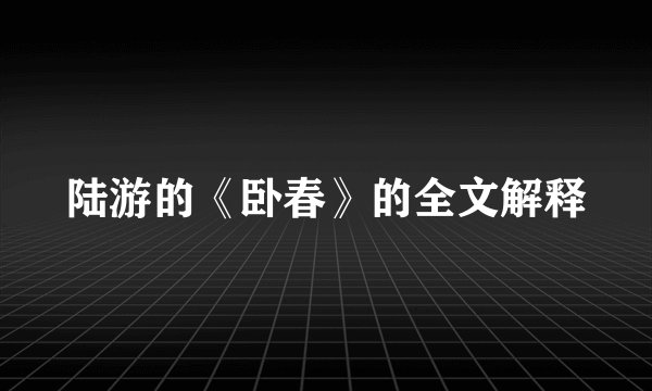 陆游的《卧春》的全文解释