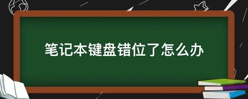 笔记本键盘错位了怎么办