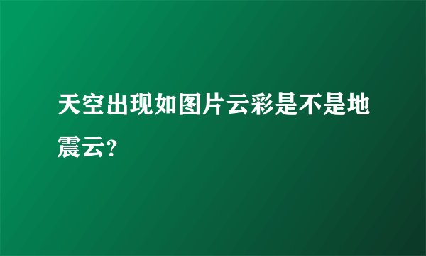 天空出现如图片云彩是不是地震云？