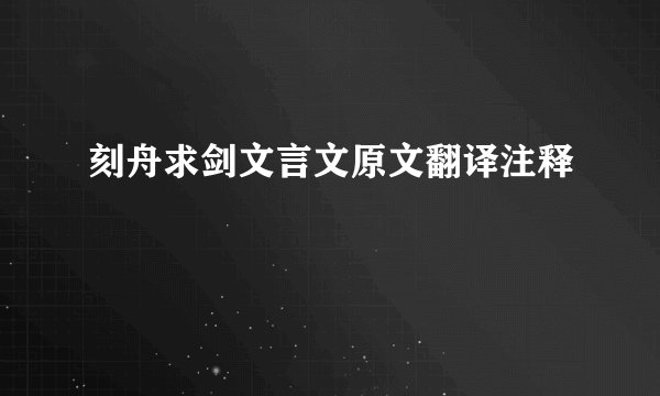 刻舟求剑文言文原文翻译注释