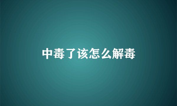 中毒了该怎么解毒