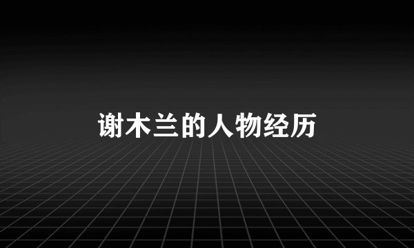 谢木兰的人物经历