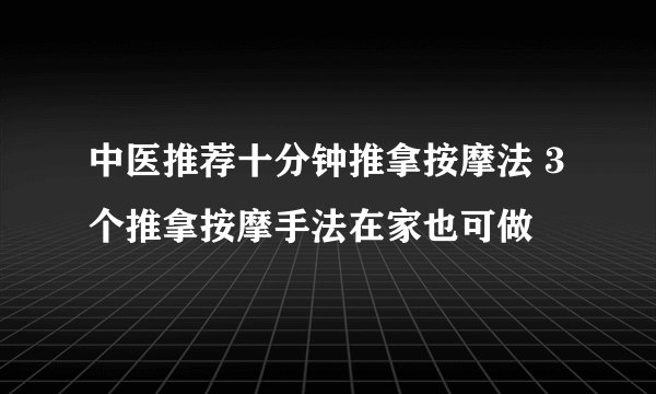 中医推荐十分钟推拿按摩法 3个推拿按摩手法在家也可做