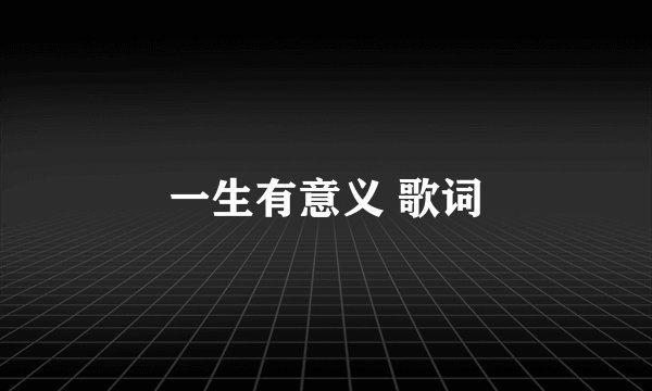 一生有意义 歌词
