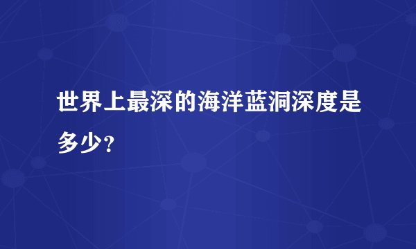 世界上最深的海洋蓝洞深度是多少？