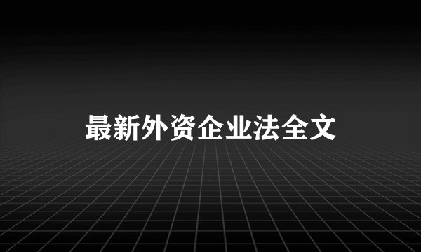 最新外资企业法全文