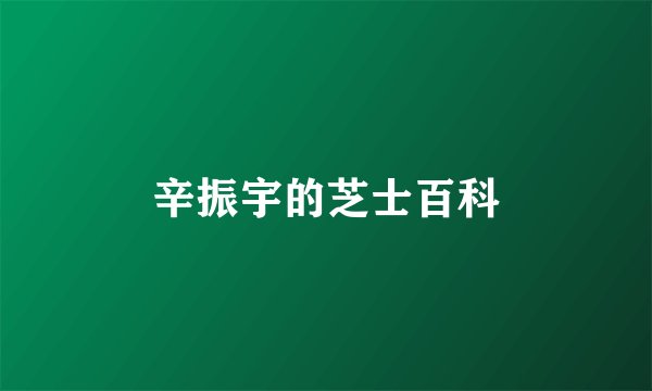 辛振宇的芝士百科