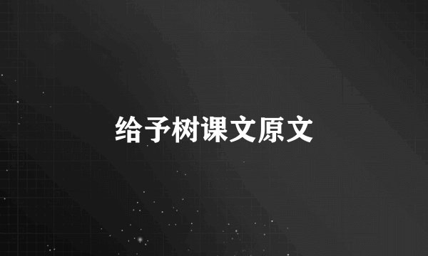 给予树课文原文
