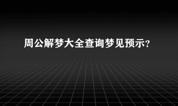 周公解梦大全查询梦见预示?