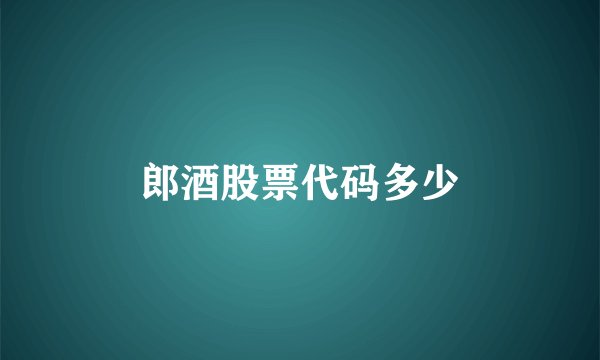 郎酒股票代码多少
