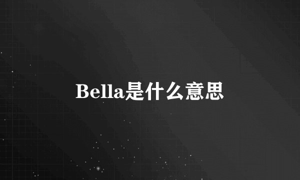Bella是什么意思