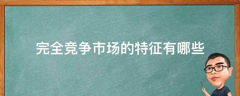 完全竞争市场的特征有哪些