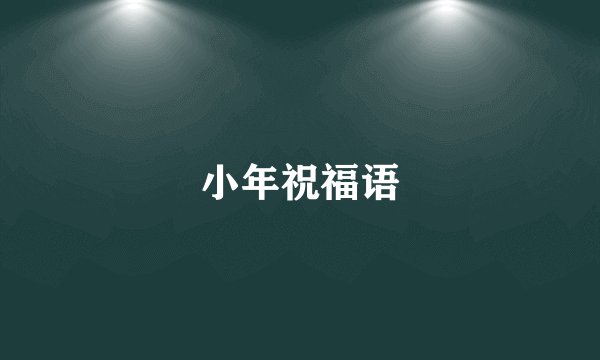 小年祝福语