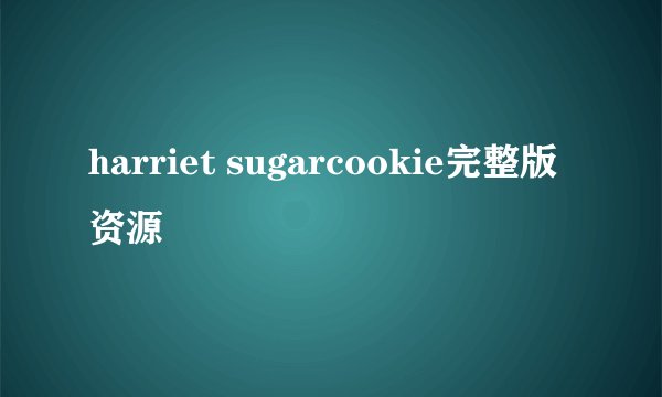 harriet sugarcookie完整版资源