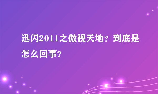 迅闪2011之傲视天地？到底是怎么回事？