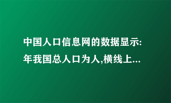 中国人口信息网的数据显示:年我国总人口为人,横线上的数读________,把它改写成“万”作单位的数是________,四舍五入到“亿”位约是________亿。