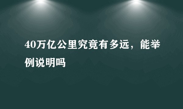 40万亿公里究竟有多远，能举例说明吗