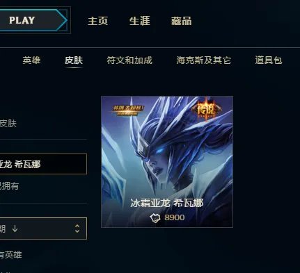 英雄联盟里超越勇者专属皮肤是一直出售吗?