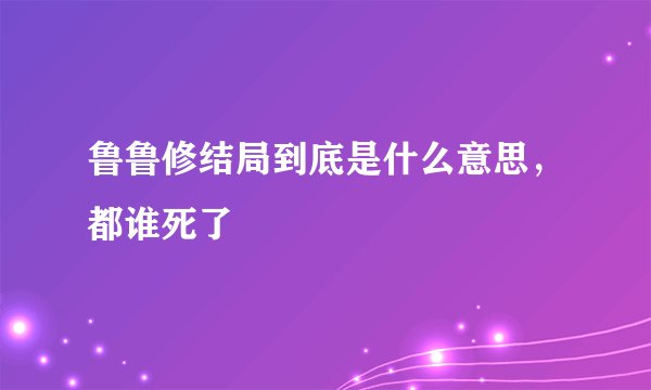 鲁鲁修结局到底是什么意思，都谁死了