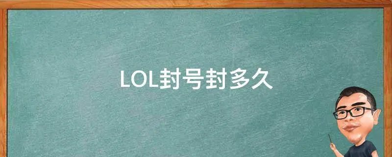 LOL封号封多久