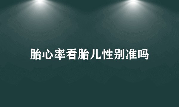 胎心率看胎儿性别准吗