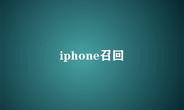 iphone召回