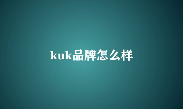 kuk品牌怎么样