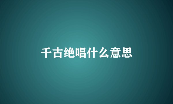 千古绝唱什么意思